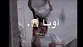 واوباا وقعنا في الكمين دندنها