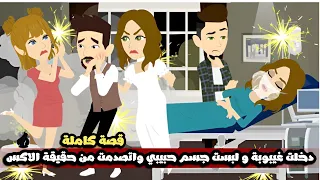 دخلت في غيبوبة و لبست جسم حبيبي اللي ساعدني اكشف حقيقية الاكس قصة كاملة 