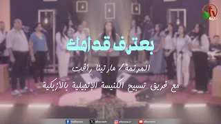 ترنيمة  بعترف قدامك    المرنمة  مارتينا رأفت مع فريق تسبيح الكنيسة الإنجيلية بالأزبكية   قناة الكرمة دندنها