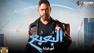 حصريا فيلم البعبع بطولة النجوم أمير كرارة وياسمين صبري 
