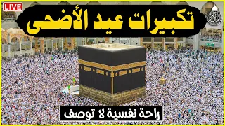 تكبيرات عيد الأضحى المبارك      بصوت رائع    لنجعلها تملأ الدنيا الله أكبر الله أكبر ولله الحمد     دندنها