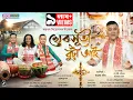 Download Lagu Dihanam | খেৰসূতী বুঢ়ী আই-২০২৪ | Kherxuti-2024 | Komola Gogoi | New dihanam | New Horinam