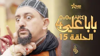 بابا علي الحلقة 15 الموسم 4 BABA ALI 4 EPISODE 15 ⴱⴰⴱⴰ ⵄⵍⵉ 