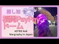 Download Lagu 【嬉涙!推しLIVE】2日目/The4thASTROAD⭐️StargraphyIN福岡