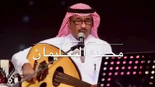 محمد السليمان   حي المنازل   كلمات محمد بن لعبون دندنها