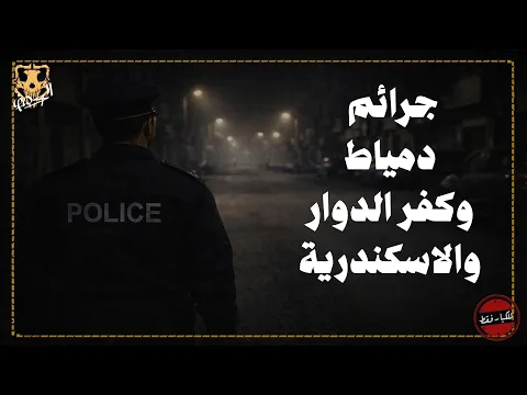 فيديو جرائم دمياط وكفر الدوار والاسكندرية