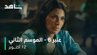 عنبر ٦   الموسم الثاني               ١٢ أكتوبر                صبا مبارك دندنها