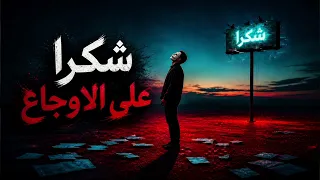 حصريا اغنيه شكرا على الاوجاع   المغني   بلازما الاردني   بتوزيع   احمد        اغاني  اغاني جديدة  دندنها