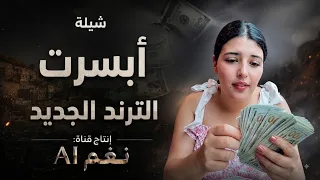    ألف دولار كاش     أقوى شيلة ساخرة على الترند الجديد  نغم          دندنها