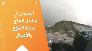 أبيدجان في ساحل العاج مدينة التنو ع والأعمال 