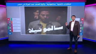 هل أهان المغني المصري تميم يونس المرأة بأغنية سالمونيلا  دندنها