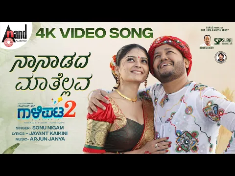 Download MP3 Gaalipata 2 | Naanaadadaa | Video Song | Ganesh | Vaibhavi | Yogaraj Bhat|Jayant Kaikini|Arjun Janya