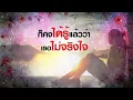 ช้ำคือเรา - นิตยา บุญสูงเนิน [Lyrics Version Official]