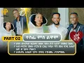 Lagu New Eritrean Video 2026...ዝኽሪ ፍቕሮም...ተስፌ ምስ ልዋም (TESFIE \u0026 LUWAM) PART 2