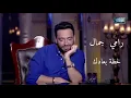 رامي جمال _ لحظة بعادك _ من برنامج حبر سري