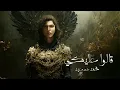 Mohammed Saeed   2alo 3aleky   محمد سعيد   قالوا عليكي Official Audio