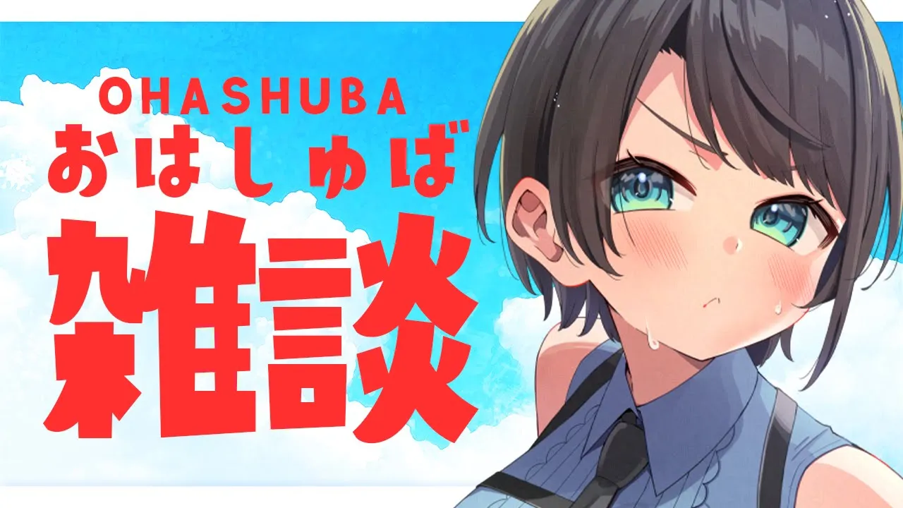 【#生スバル】おはすば！！！！！ / OHASHUBA！！！FREE TALK【ホロライブ/大空スバル】