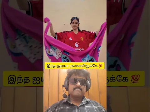 இந்த ஐடியா நல்லா இருக்கே 💥💯👌 #trending #funny #comedy #shorts #shortvideo #ytshorts #shortsfeed