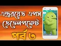 Android App Development In Bangla Part 3 RD TECHZONE