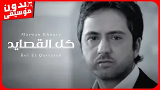 مروان خوري كل القصايد بدون موسيقى جودة عالية 