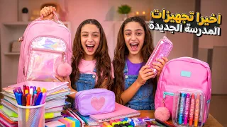 وأخيراً  وافقت الماما  نشتري  غراض  المدرسة 🔥😍
