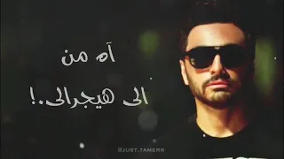 كل يوم أحبه تاني   تامر حسني   دندنها