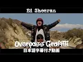 【和訳】Ed Sheeran「Overpass Graffiti」【公式】