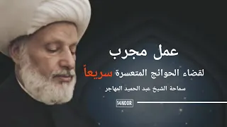 عمل مجرب لإمام موسى بن جعفر ع لقضاء الحوائج المتعسرة سريعا شارك الفديو ليصل للجميع 