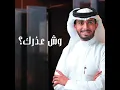 وش عذرك؟ - عبدالله ال فروان