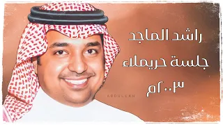 راشد الماجد   القمرة   ٥     جلسة حريملاء ٢٠٠٣م دندنها
