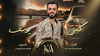 كامل يوسف جني يمشن ثلاثة الفرقة الذهبية 2022 محمود جراد 