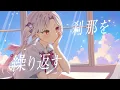 メロウ / 須田景凪 【Covered by 愛蕾】