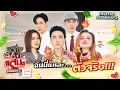 Download Lagu แสบ SAVE แสน Season 2 Deleted Scenes EP.2 | แสบกว่าใคร… ก็หลานปู่ไงล่ะ? [ENG SUB]