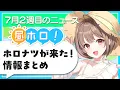 Download Lagu 【#昼ホロ】ホロナツが来た❗️情報をドドンッとおさらいします💪【春先のどか/holoAN】