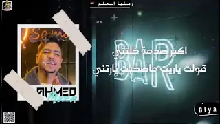 حلات واتس احمد موزة اكبر صدمة دندنها