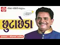 Lagu Chhutachheda ||Dhirubhai Sarvaiya ||Jokes 2018