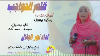 الفنانة نور الجلال 2025 قلم الحواجب تسجيلات الغزال الاسمر ودحسان 