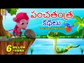 Telugu Kids Animation Stories Kids Moral Stories Pancatantra Kathalu