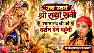 जब स्वयं श्री राधा रानी श्यामानंद जी को दर्शन देने पहुँचीं | Sadhvi Krishnanand Ji Maharaj