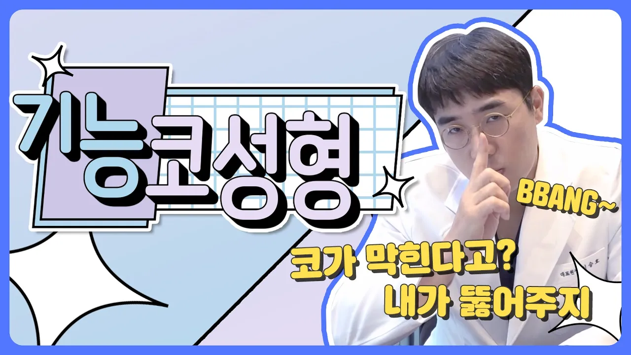 [비티성형외과] 기능코성형 관심 있으시다구요? 한번 들어나보고가시죠!