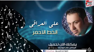 علي العراقي الخط الاحمر لايك اشتراك  علي العراقي الخط الاحمر لايك اشتراك