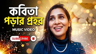 Kobita Porar Prohor Esheche | কবিতা পড়ার প্রহর এসেছে | Samina Chowdhury | female cover | remix