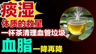 痰湿体质的救星，一杯茶清理血管垃圾，血脂一降再降【养生有道】