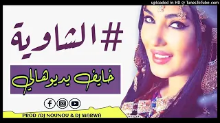 Arassi 2018 Chaouia قصبة للاعراس تبرد القلب خايف يدوهالي 