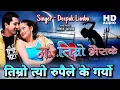 Download Lagu Timro Tyo Rupaile Ke Garyo - Deepak Limbu Nepali Movie Ma Timro Bhaisake Original HD Audio Song