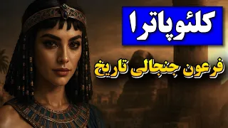 کلئوپاترا ملکه زیبای مصر که دو امپراتور قدرتمند روم را عاشق خود کرد آخرین فرعون مصر 