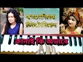 Download Lagu কানাই কি অভাবে(Kanai ki ovabe)//Harmonium Tutorial//Bengali vakti geeti