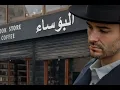 مّـقّـهّـــى الّـبـّــؤسّاء