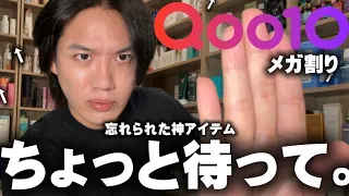 【Qoo10】"今でも"めちゃくちゃ神アイテム。紹介します。