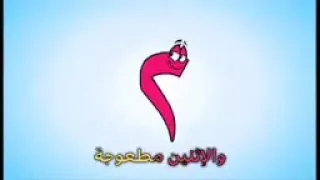 أغنية الأعداد من ١ ٩ للأطفال  أغنية الأعداد من ١ ٩ للأطفال